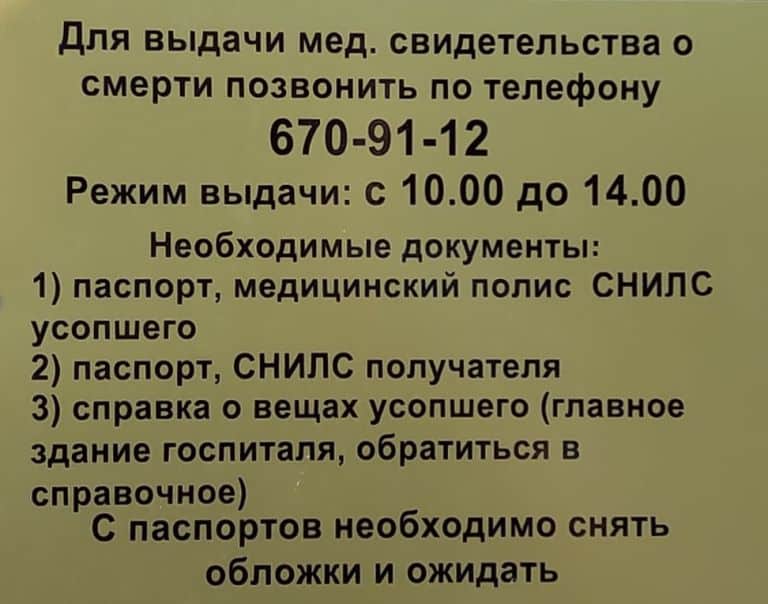 морг госпиталя ветеранов войн документы для получения справки о смерти