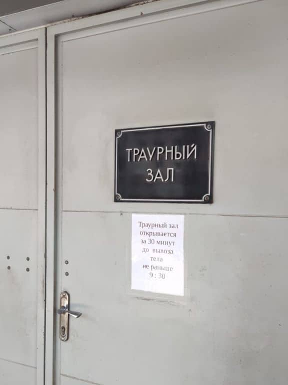 морг костюшко 2м прощальный зал